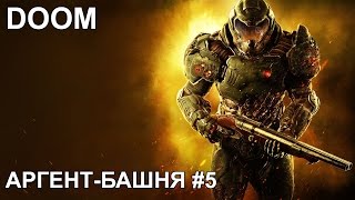 Doom - Агрент-Башня #5
