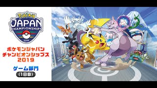 【公式】「ポケモンジャパンチャンピオンシップス2019」 ゲーム部門（1日目）