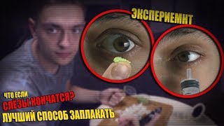 ЧТО БУДЕТ ЕСЛИ КОНЧАТСЯ СЛЁЗЫ? Какой лучший способ заплакать? | Эксперимент, проверил на себе
