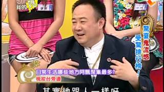 【完整版】愛喲我的媽-受驚排行榜！驚嚇鬼流感！2-1 /20110905