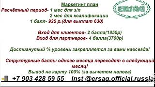 БУМ в сетевом ,Эрсаг (Ersag ),  НОВАЯ СИСТЕМА маркетинг-планА,