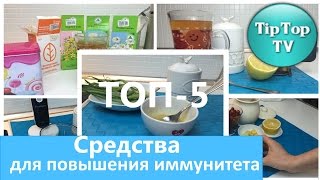 ✔ТОП - 5/ СРЕДСТВА ДЛЯ ПОВЫШЕНИЯ ИММУНИТЕТА