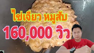 ไข่เจียวหมูสับ กรอบนอกนุ่มใน สูตรพี่ชาย ไข่เจียวล้านวิว หนุ่มกุ้งอีสาน channel