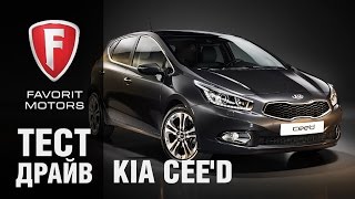Тест-драйв Киа Сид 2015 | Видеообзор Kia Ceed - FAVORIT MOTORS