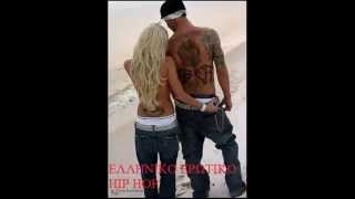 ΕΛΛΗΝΙΚΟ ΕΡΩΤΙΚΟ HIP HOP  BY  GEORGE