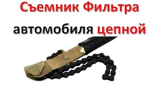Съемник Фильтра Автомобиля цепной усиленный Miol 57-630