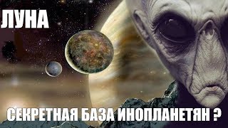 ЛУНА - СЕКРЕТНАЯ БАЗА ИНОПЛАНЕТЯН? / О ЧЁМ МОЛЧАТ УЧЁНЫЕ И ПРАВИТЕЛЬСТВА ЗЕМЛИ?