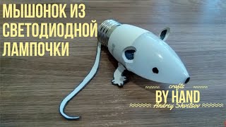 Поделка Мышка из лампочки своими руками