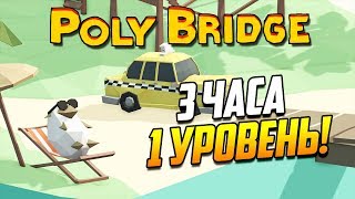 Poly Bridge | Тропический РАЙ! (НЕТ!) #27