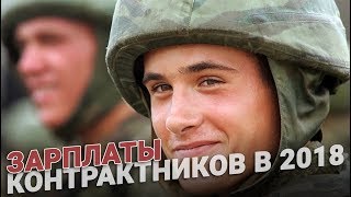 Зарплаты контрактников в 2018 году