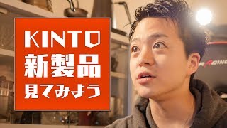 KINTOの新商品をチェックしてみる。