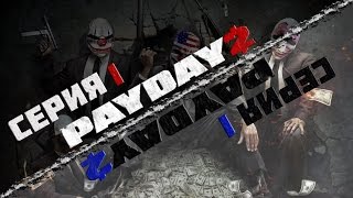 PAYDAY 2 - 1 СЕРИЯ
