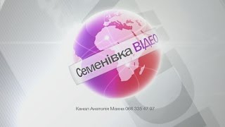 Семенівка ВІДЕО канал Анатолія Махна (анонс)