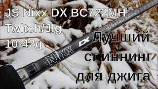 Обзор JS Nixx DX BC722MH 10-42 Twitch/Jig. Лучший спиннинг для джига