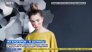 Британский режиссер создаст фильм о Елене Шейдлиной