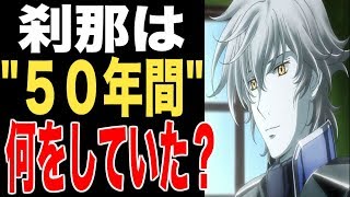 【ガンダム】刹那・F・セイエイは"５０年間"何をしていたのか！？（ガンダム00考察）