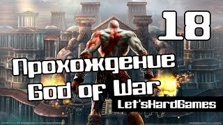 Прохождение God of War [Бог Войны] HD #18 Палата | Мечи Гада [Spartan/Hard]