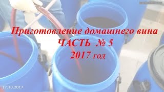 Изготовление домашнего вина 2017 год часть 5. Снимаем сок с мезги