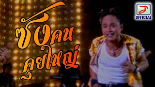 ซังคนคุยใหญ่ - ลูกแพร อุไรพร