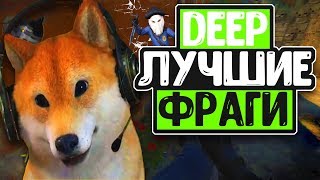 DEEP ЛУЧШИЕ ФРАГИ l BEST FRAGS CSGO