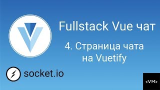 Урок 4. Fullstack Vue. Страница чата на Vuetify
