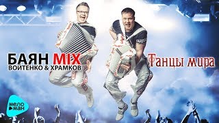 Баян Mix  -  Танцы мира (Альбом 2017)
