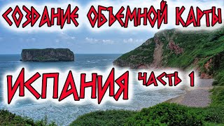 Создание диорамы карты Испании (Часть 1)