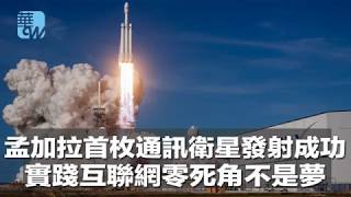 孟加拉首枚通訊衛星發射成功，實踐互聯網零死角不是夢（《華爾街電視新聞》2018年5月12日）