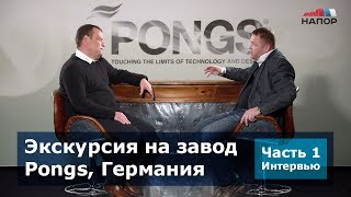 Экскурсия на завод Pongs, Германия | Интервью | Часть 1 | НАПОР