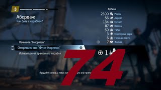 Прохождение Assassin's Creed Rogue [Изгой] - часть 74 (Конвой Линкор 60 ур. "Холодрыга"