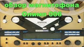 Обзор Катушечный магнитофон Олимп 006 Стерео СССР 1990 год