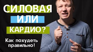 Как похудеть правильно. Кардио или силовая тренировка для похудения?