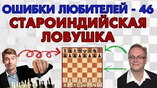 Обучение шахматам. Староиндийская ловушка. Ошибки любителей - 46. Игорь Немцев