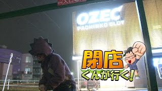 閉店くんが行く！#567【P-martTV】【パチンコ・パチスロ動画】