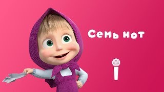 СЕМЬ НОТ ? Пой С Машей! ? Маша и Медведь ????Квартет плюс