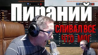 WARFACE:ПИРАНИЙ НЕСЛЫХАННЫЙ ДАВЛЯК И СТРАННАЯ ОТГОВОРКА НА ПОРАЖЕНИЕ.