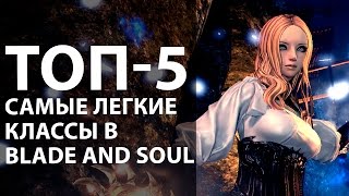 TOП-5. Самые легкие классы в Blade and Soul