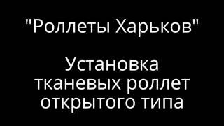 Установка тканевых роллет открытого типа. Ткань "blackout".