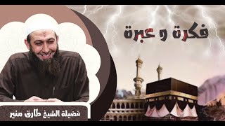 فكرة وعبرة - الشيخ طارق منير