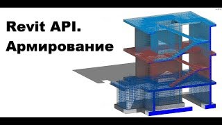 Revit API. Армирование железобетонных конструкций