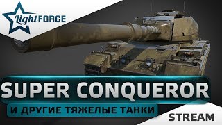 SUPER CONQUEROR И ДРУГИЕ ТЯЖЕЛЫЕ ТАНКИ