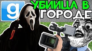 Охренительная игра в Garry's mod #141 ◘УБИЙЦА В ГОРОДЕ◘