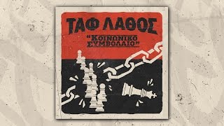 Ταφ Λάθος - Κοινωνικό Συμβόλαιο