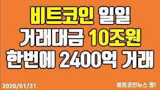 비트코인 일일 거래대금 10조원, 한번에 2400억 거래 #비트코인 #이더리움 #리플