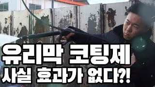 유리막 코팅제 제대로 알고 씁시다 [파세오정]