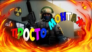??ПРОСТО МОНТАЖ??