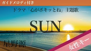 【女性キー(+4)】SUN / 星野源【カラオケ・ガイドメロディ付】ドラマ「心がポキッとね」主題歌