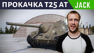 Т25 АТ - Качаю американские ПТ САУ [World of Tanks]