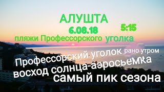 Алушта 06.08.18. Раннеутренний Профессорский уголок. Восход солнца-аэросъемка. Пляжи "рабочки".