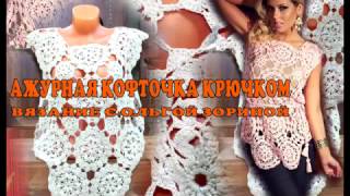 Ажурная кофточка крючком из мотивов. Часть4A céu aberto crochet blusa.Openwork crochet blouse